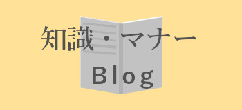 おもいでのお葬式の知識・マナーブログ