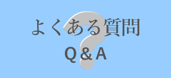 おもいでのお葬式のよくある質問