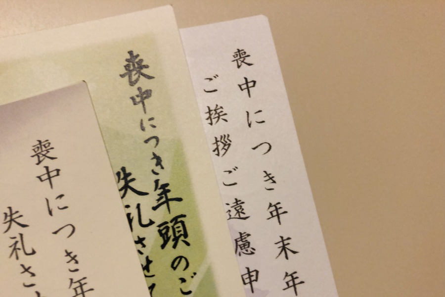 喪中とは？喪中の期間と控えるべきこと、年末年始の過ごし方