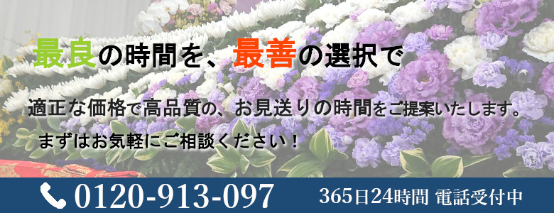 おもいでのお葬式へのお問い合わせは0120-913-097まで。24時間365日年中無休で対応いたします。