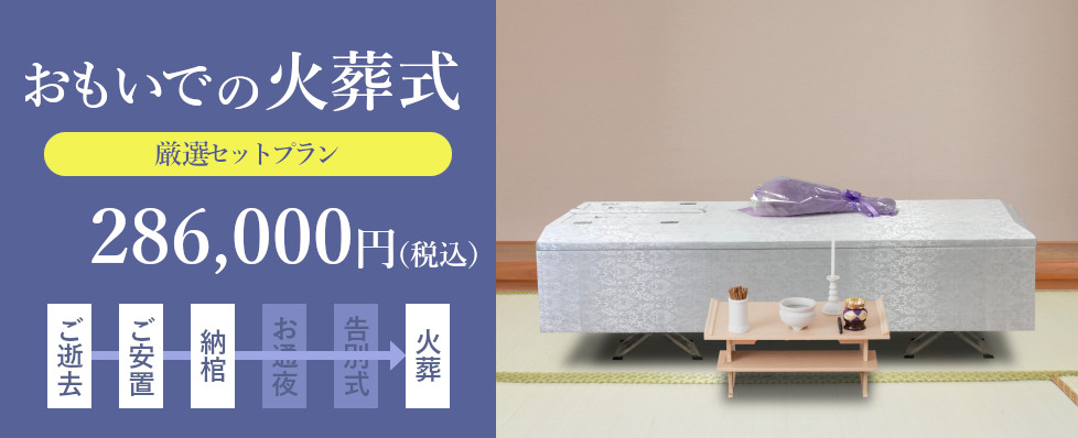 おもいでの火葬式は286,000円（税込）