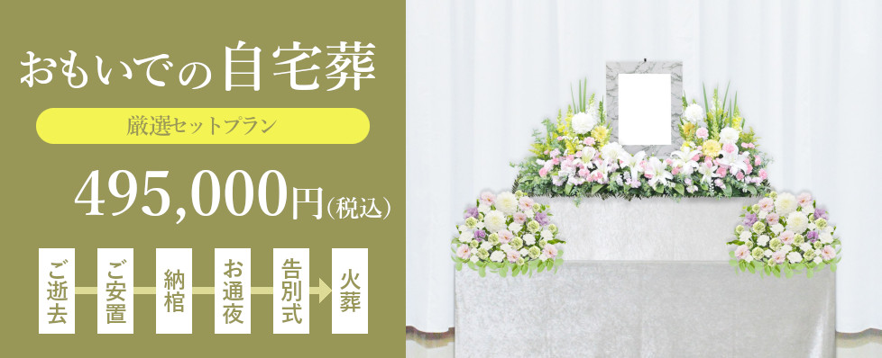 おもいでの自宅葬は495,000円(税込)