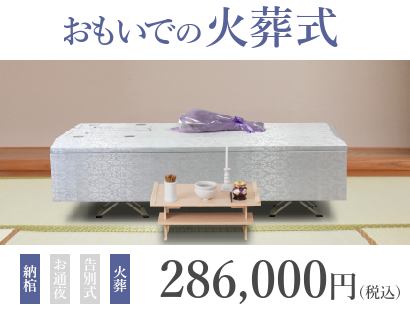 式を行わない火葬のみのプラン『おもいでの火葬式』は、286,000円（税込）で行えます