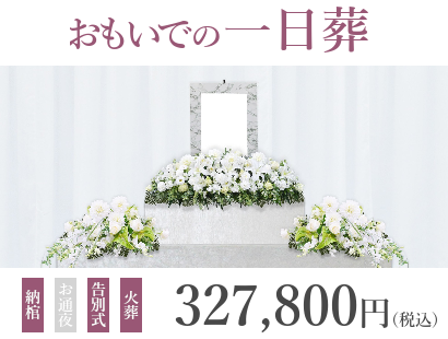 告別式のみを1日で行うプラン『おもいでの一日葬』は、327,800円（税込）で行えます
