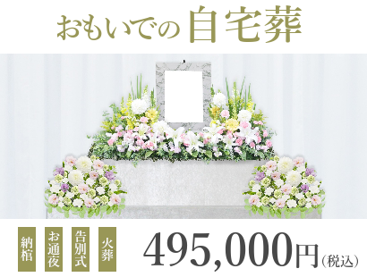 お通夜と告別式をご自宅でゆっくり行うプラン『おもいでの自宅葬』は、495,000円（税込）で行えます