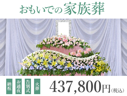 お通夜と告別式をお近くの葬儀場で行うプラン『おもいでの家族葬』は、437,800円（税込）で行えます