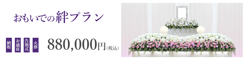 華やかな祭壇で故人を偲ぶ充実プラン『おもいでの絆』は、880,000円（税込）で行えます
