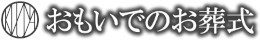 おもいでのお葬式