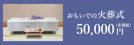 おもいでの火葬式の僧侶手配