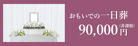 おもいでの一日葬の僧侶手配