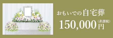おもいでの自宅葬の僧侶手配
