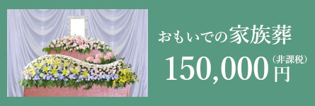 おもいでの家族葬の僧侶手配