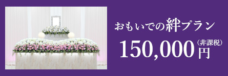 おもいでの絆プランの僧侶手配